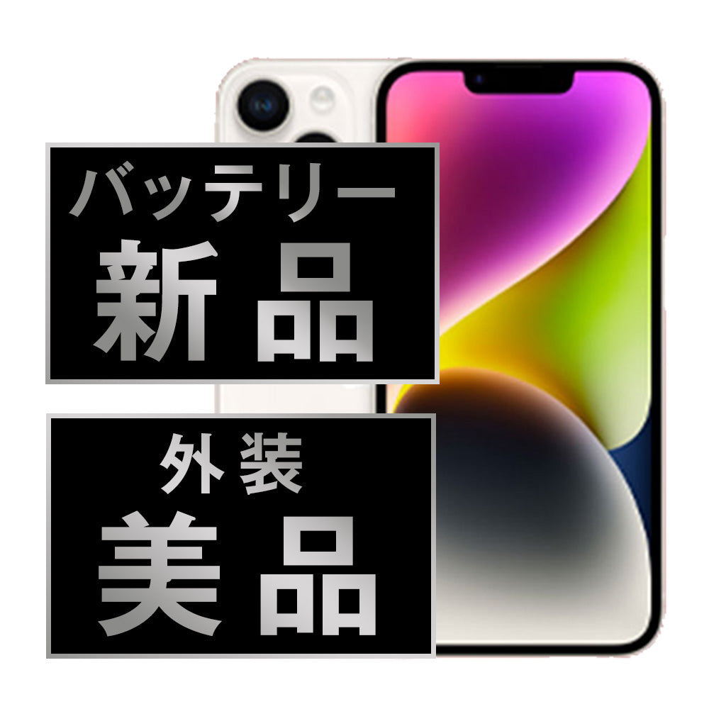 バッテリー100% iPhone14 Plus 256GB スターライト Aランク 美品 SIMフリー