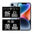 バッテリー100% iPhone14 Plus 128GB ブルー Aランク 美品 SIMフリー