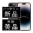 バッテリー100% iPhone14 Pro 512GB スペースブラック Aランク 美品 SIMフリー