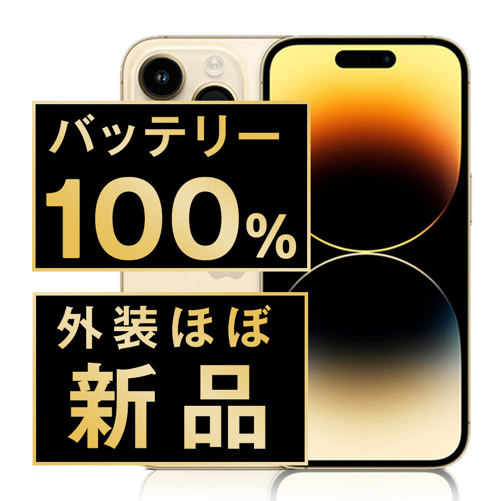 バッテリー100% iPhone14 Pro 128GB ゴールド A＋ランク ほぼ新品 SIMフリー