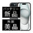 バッテリー100% iPhone15 512GB ブラック Aランク 美品 SIMフリー