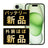 バッテリー100% iPhone15 256GB グリーン A＋ランク ほぼ新品 SIMフリー