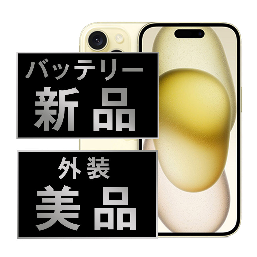 バッテリー100% iPhone15 256GB イエロー Aランク 美品 SIMフリー