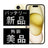 バッテリー100% iPhone15 256GB イエロー Aランク 美品 SIMフリー