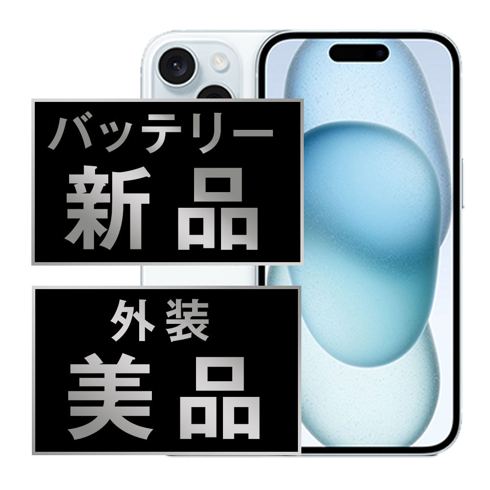 バッテリー100% iPhone15 128GB ブルー Aランク 美品 SIMフリー