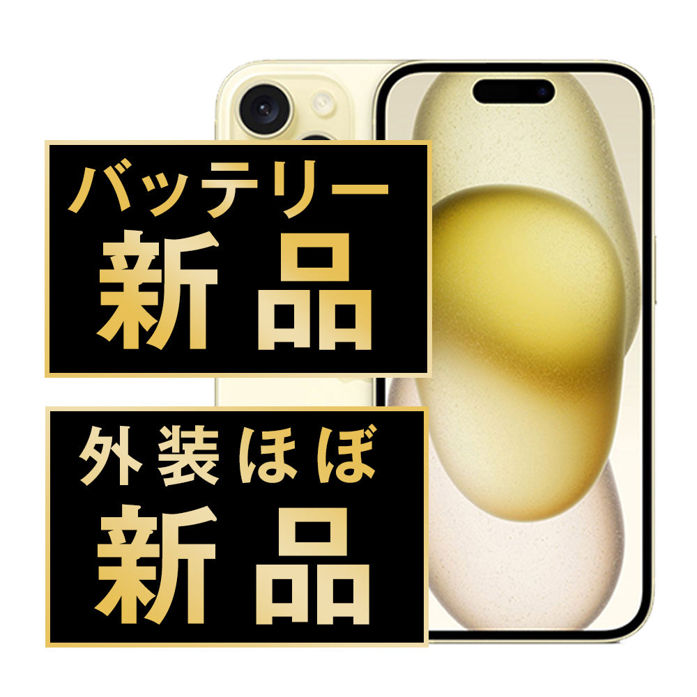 Apple認定整備済製品と比較する 再生スマホ 整備済みスマホバッテリー100% iPhone15 128GB イエロー A+ランク ほぼ新品 SIMフリー