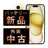 バッテリー100% iPhone15 128GB イエロー Bランク SIMフリー