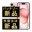 バッテリー100% iPhone15 128GB ピンク A＋ランク ほぼ新品 SIMフリー