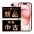 バッテリー100% iPhone15 128GB ピンク Bランク SIMフリー