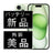 バッテリー100% iPhone15 Plus 128GB グリーン Aランク 美品 SIMフリー
