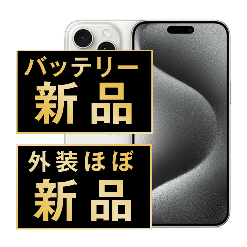 バッテリー100% iPhone15 Pro Max 256GB ホワイトチタニウム A＋ランク ほぼ新品 SIMフリー
