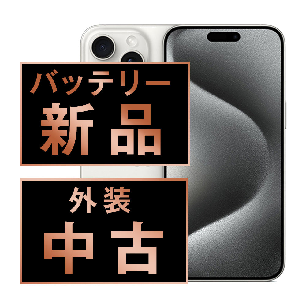 バッテリー100% iPhone15 Pro Max 256GB ホワイトチタニウム Bランク SIMフリー
