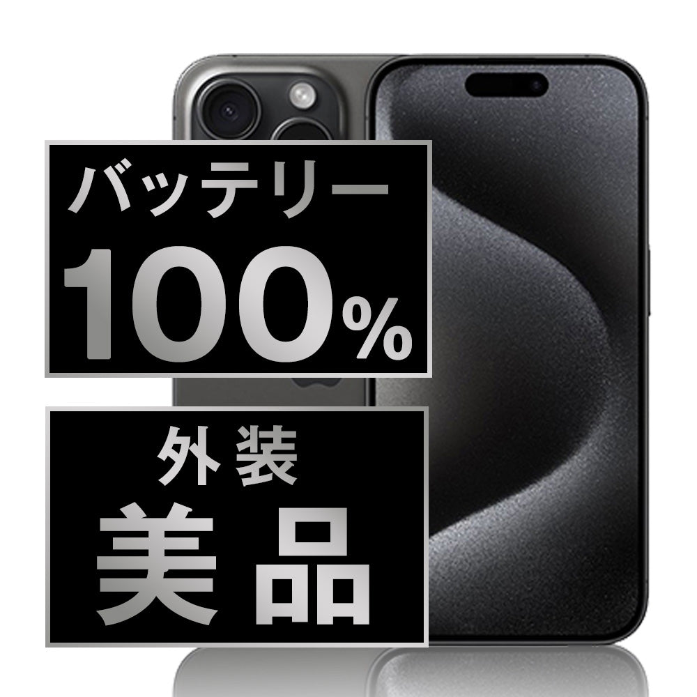 バッテリー100% iPhone15 Pro 256GB ブラックチタニウム A＋ランク ほぼ新品 SIMフリー