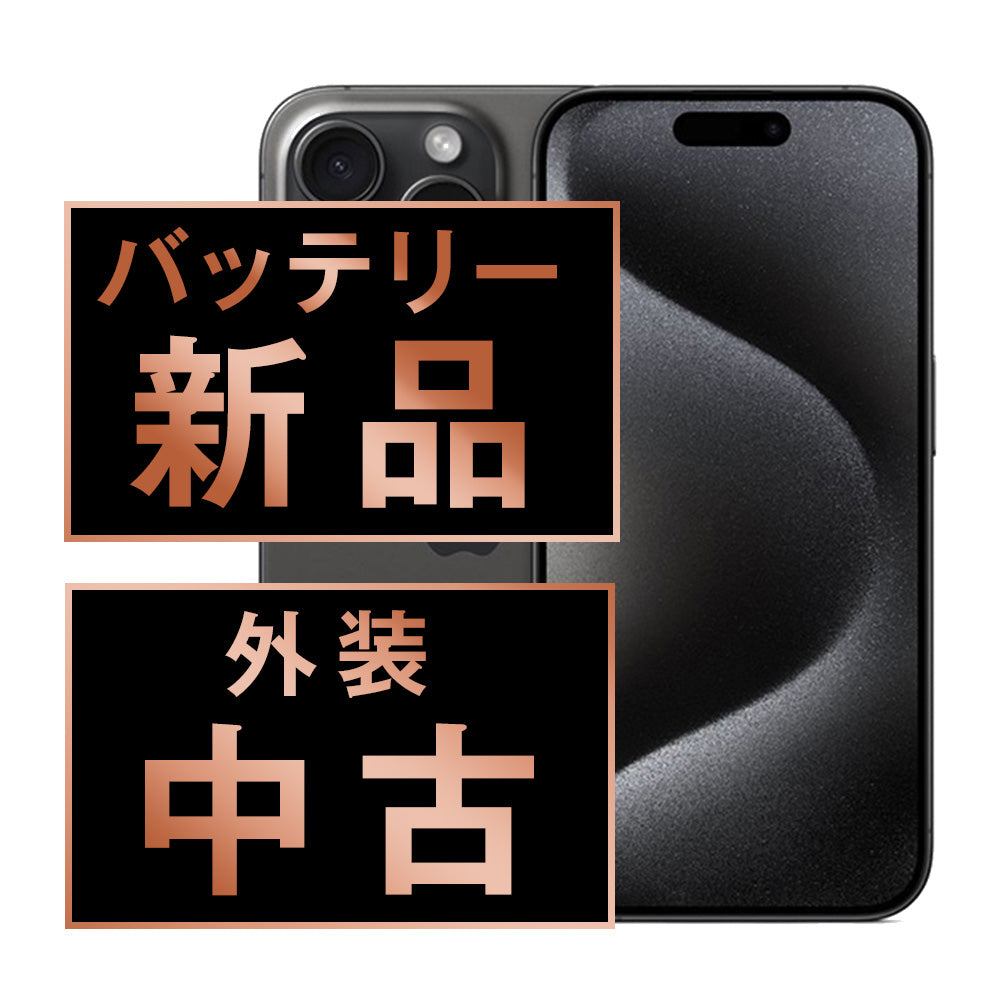 バッテリー100% iPhone15 Pro 256GB ブラックチタニウム Bランク SIMフリー