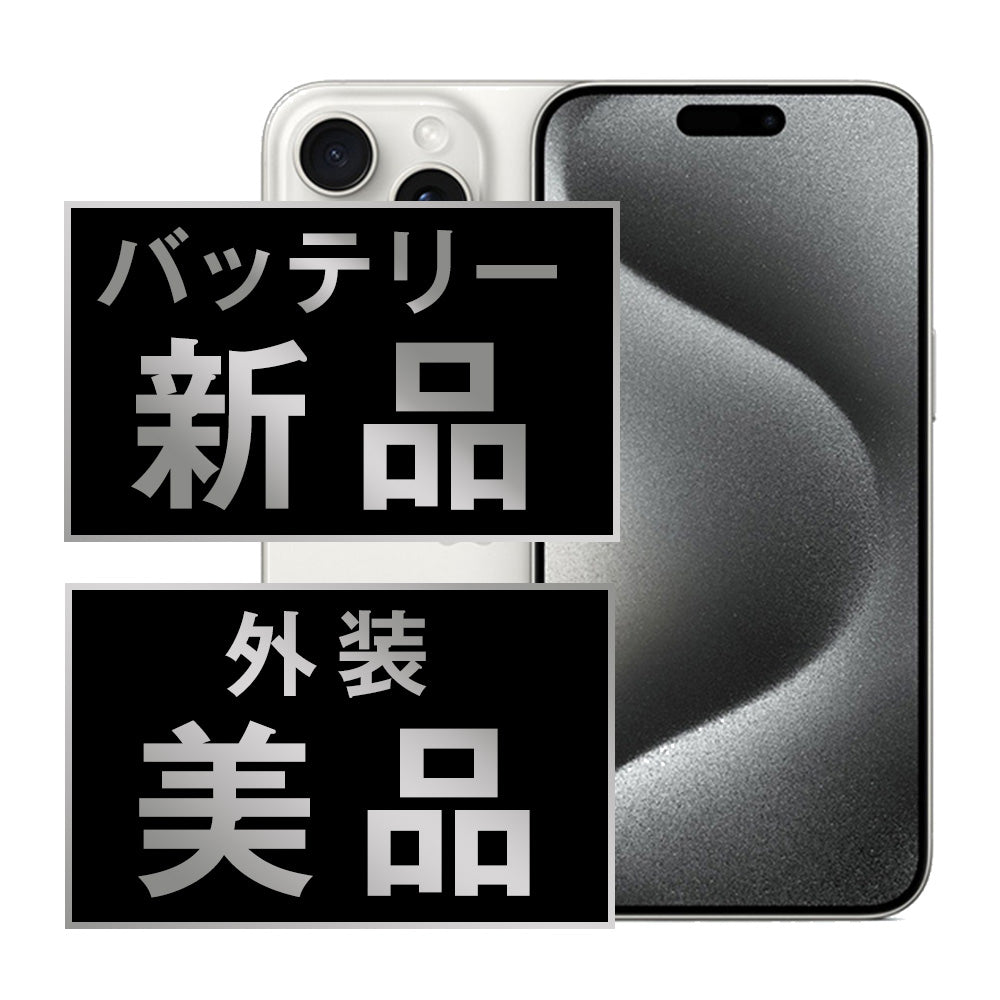バッテリー100% iPhone15 Pro 256GB ホワイトチタニウム Bランク SIMフリー