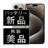 バッテリー100% iPhone15 Pro 256GB ナチュラルチタニウム Aランク 美品 SIMフリー