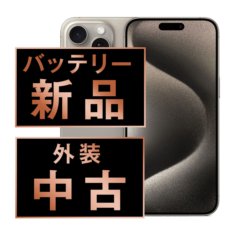 バッテリー100% iPhone15 Pro 256GB ナチュラルチタニウム Bランク SIMフリー