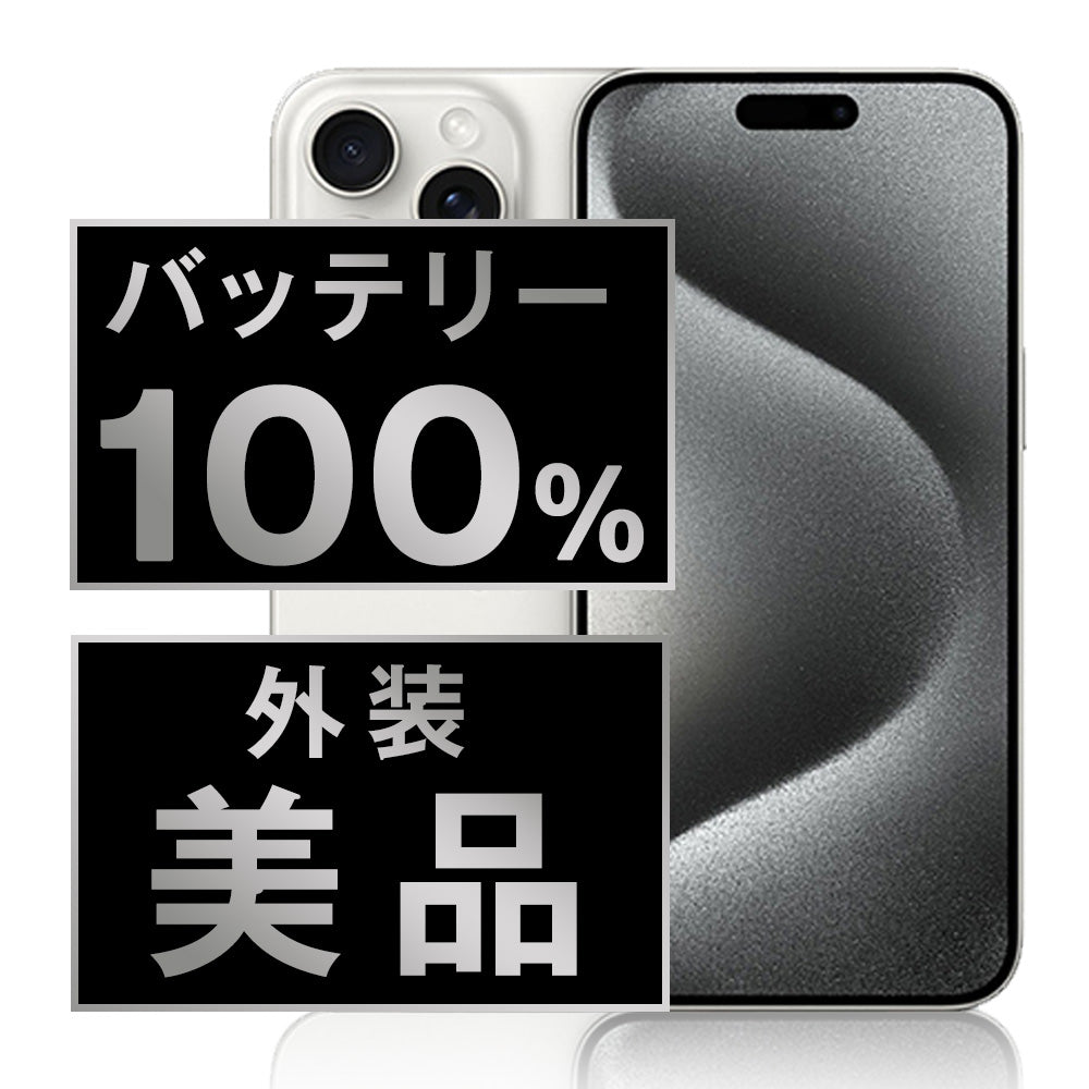 バッテリー100% iPhone15 Pro 128GB ホワイトチタニウム Aランク 美品 SIMフリー