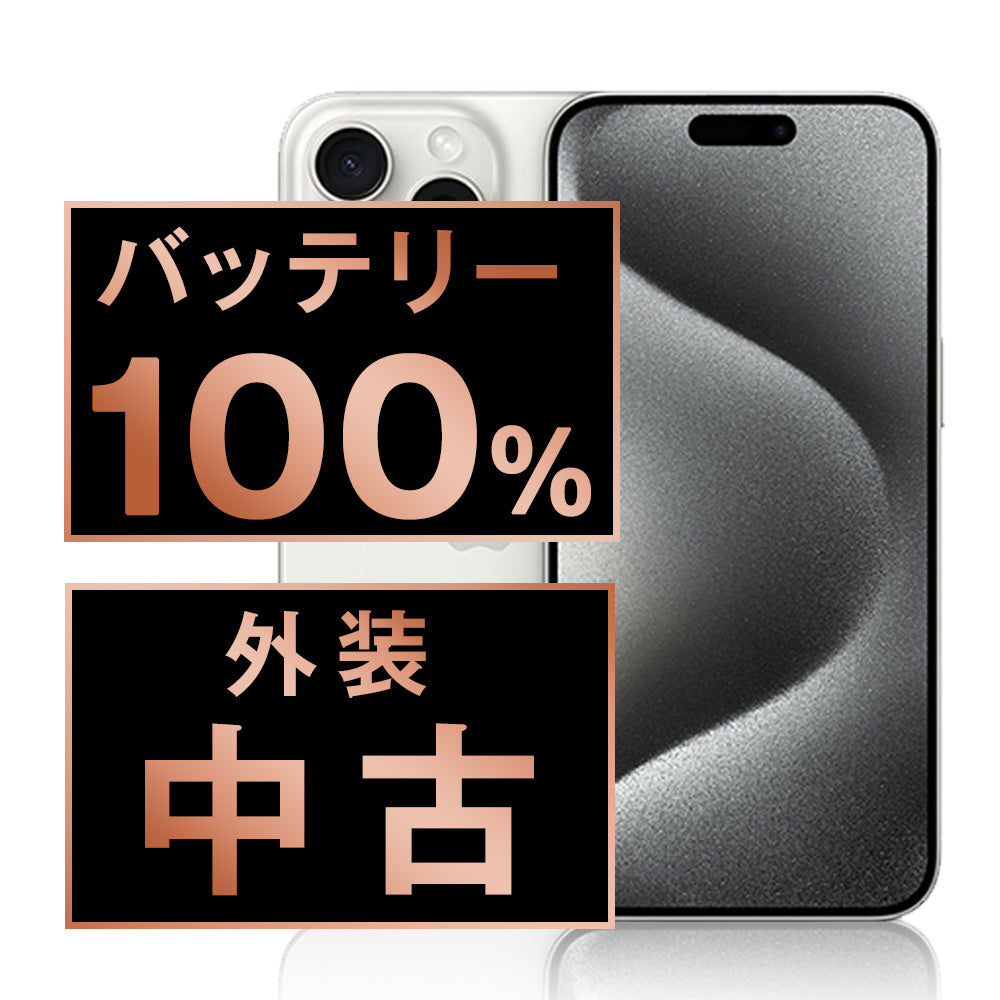 バッテリー100% iPhone15 Pro 128GB ホワイトチタニウム Bランク SIMフリー