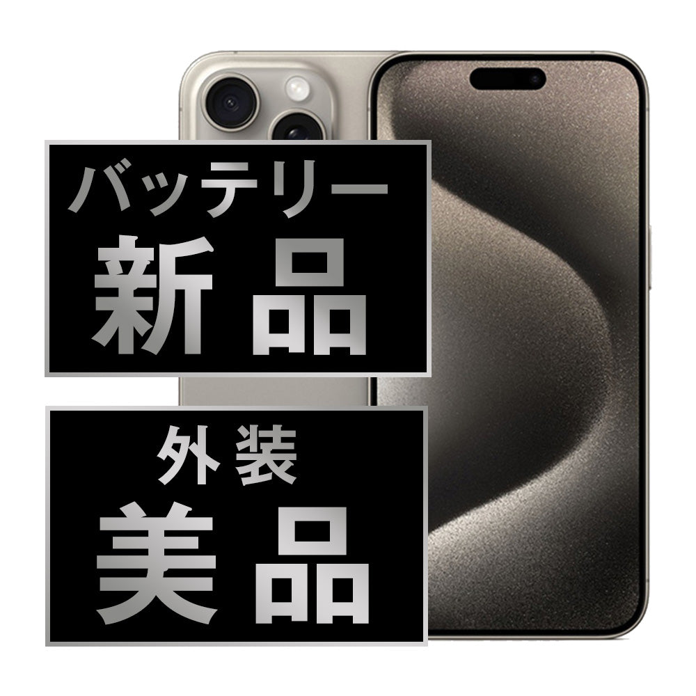 バッテリー100% iPhone15 Pro 128GB ナチュラルチタニウム Aランク 美品 SIMフリー