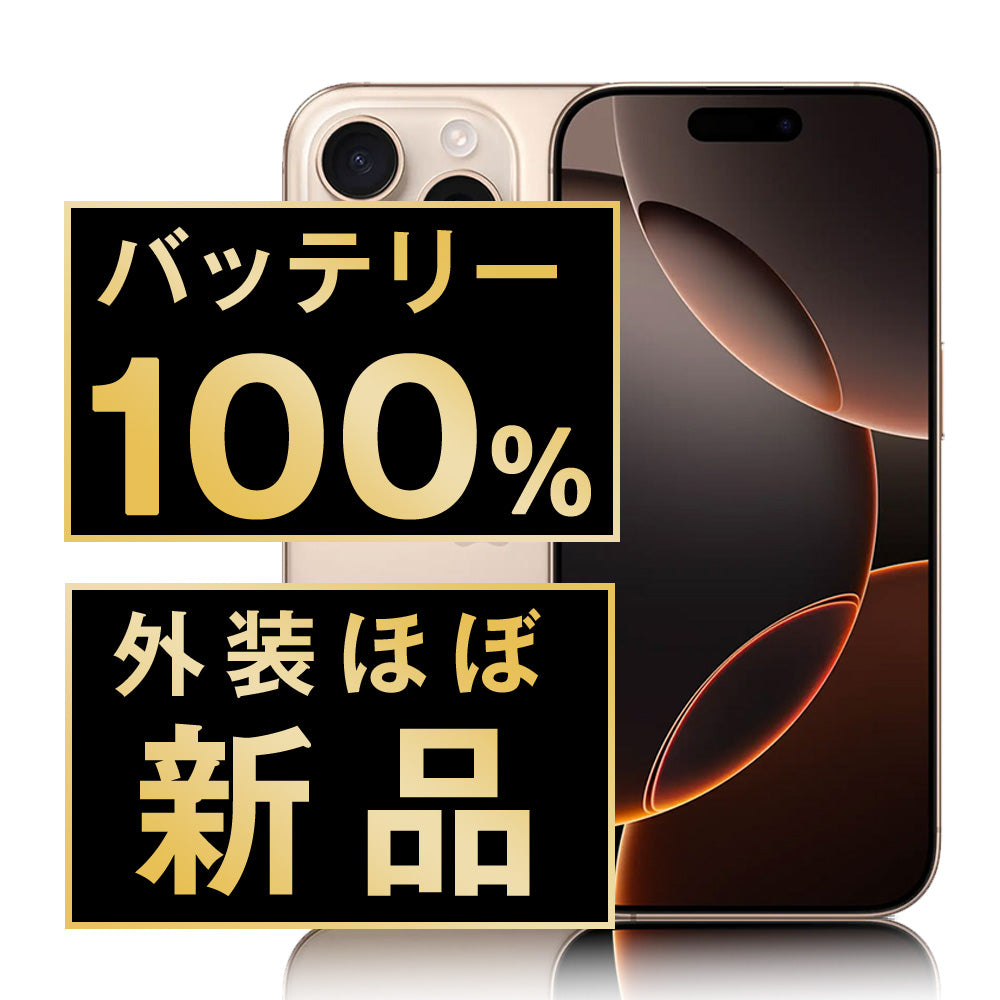 バッテリー100% iPhone16 Pro Max 256GB デザートチタニウム A＋ランク ほぼ新品 SIMフリー