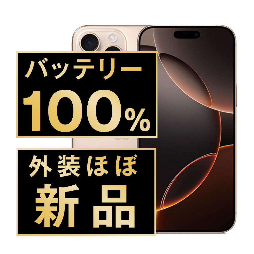 バッテリー100% iPhone16 Pro 256GB ナチュラルチタニウム A＋ランク ほぼ新品 SIMフリー