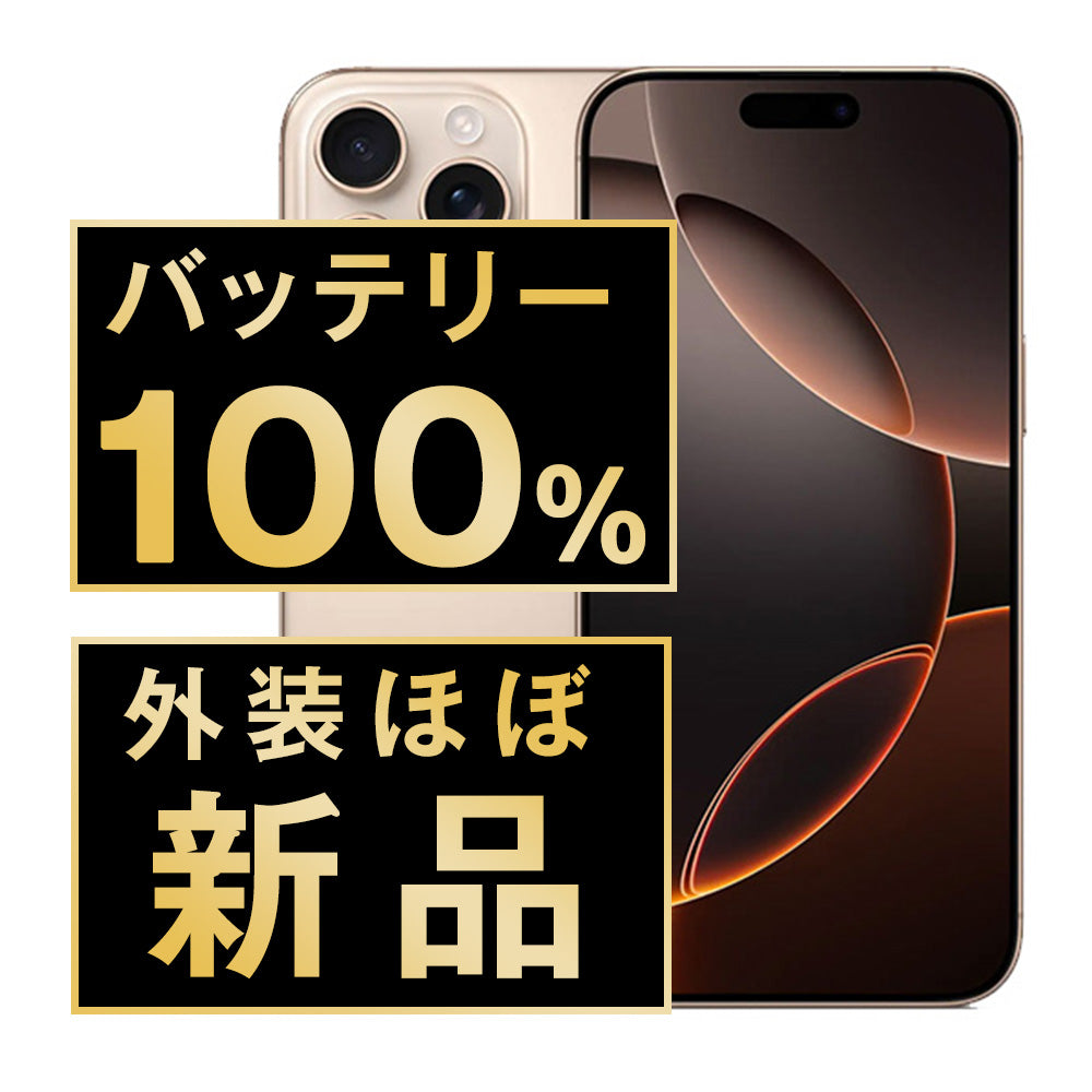 iPhone17価格はどこまで下がる?再生スマホでiPhone16リリーズも選択肢
バッテリー100% iPhone16 Pro 256GB デザートチタニウム A+ランク ほぼ新品 SIMフリー