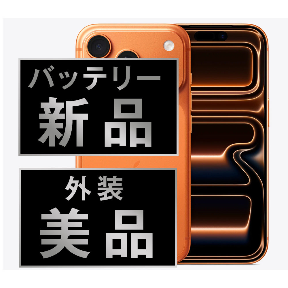 バッテリー100% iPhone17 Pro 256GB コズミックオレンジ A＋ランク ほぼ新品 SIMフリー