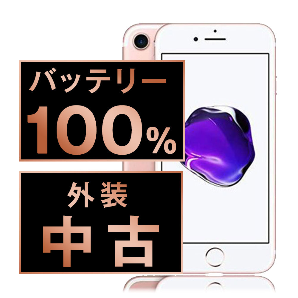 バッテリー100% iPhone7 32GB ローズゴールド Bランク SIMフリー