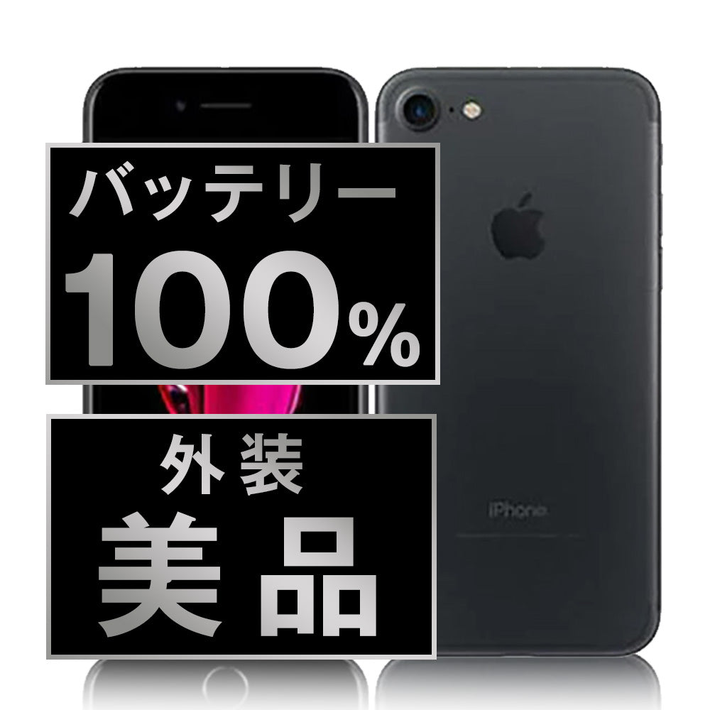 バッテリー100% iPhone7 32GB ブラック Aランク 美品 SIMフリー