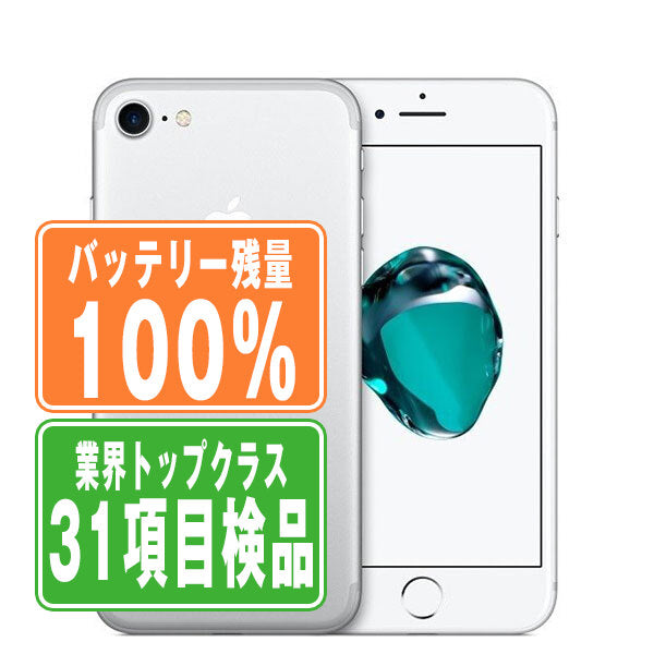バッテリー100% iPhone7 128GB シルバー Bランク SIMフリー