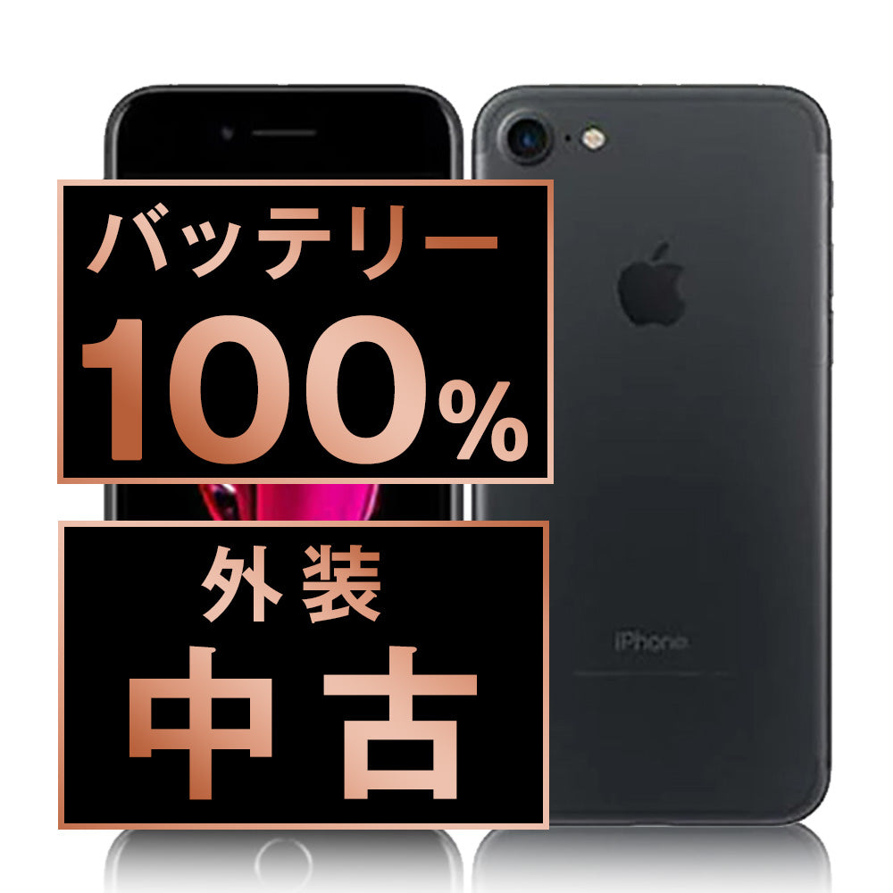 バッテリー100% iPhone7 128GB ブラック Bランク SIMフリー