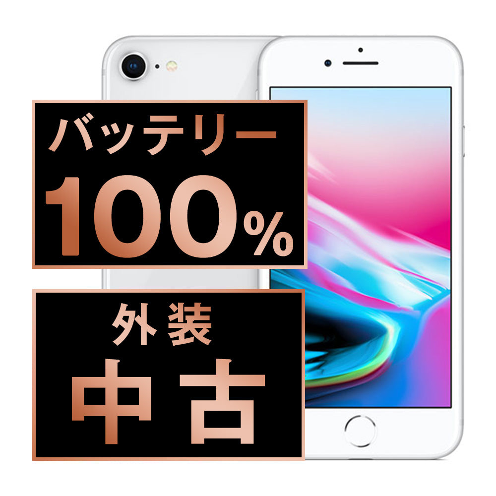 バッテリー100% iPhone8 64GB シルバー Cランク SIMフリー