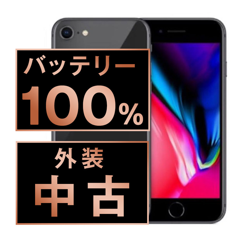 バッテリー100% iPhone8 64GB スペースグレイ Cランク SIMフリー