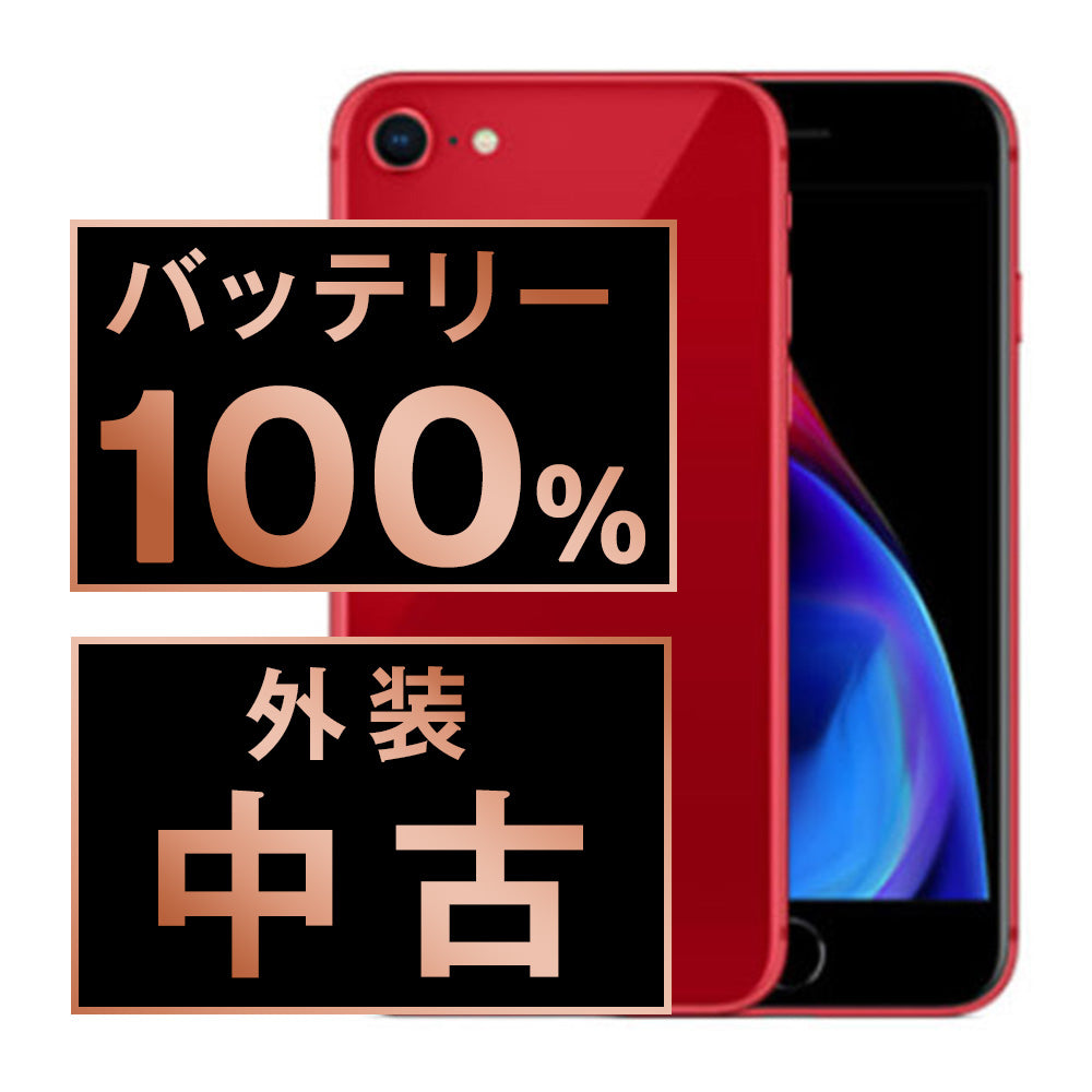 バッテリー100% iPhone8 64GB RED Bランク SIMフリー