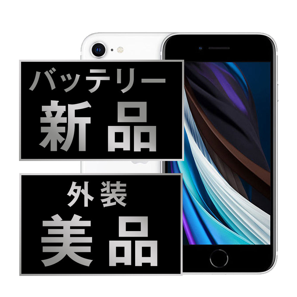 バッテリー100% iPhoneSE2 64GB ホワイト Aランク 美品 SIMフリー
