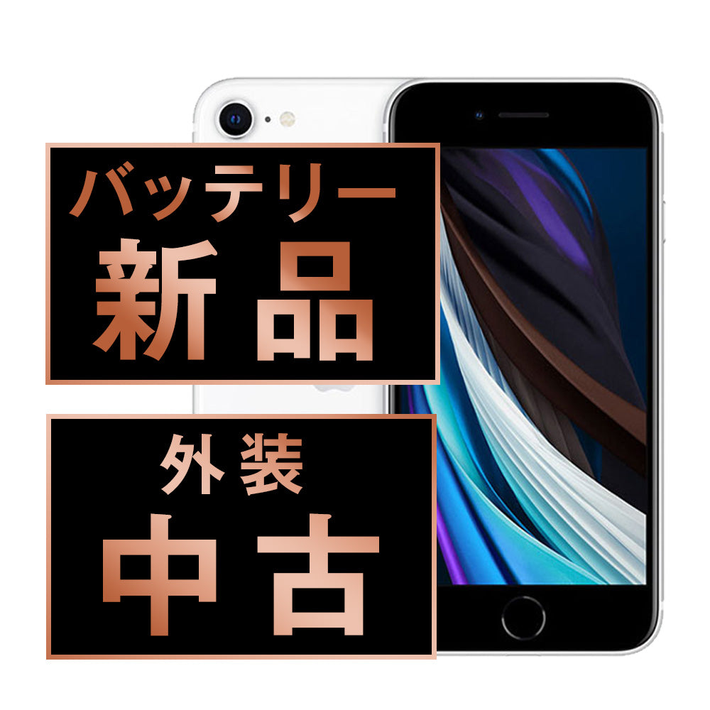 バッテリー100% iPhoneSE2 64GB ホワイト Cランク SIMフリー