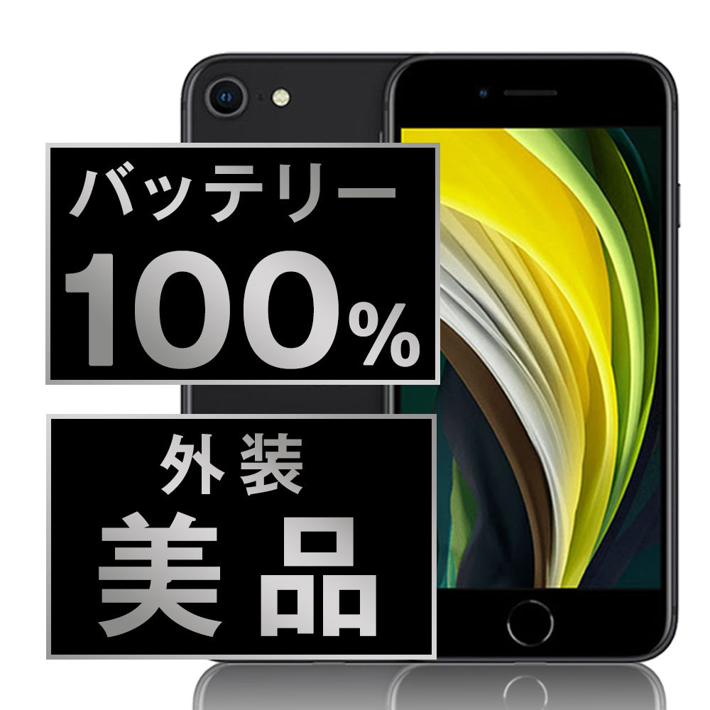 充電100% バッテリー100% iPhoneSE2 64GB ブラック Aランク 美品 SIMフリー