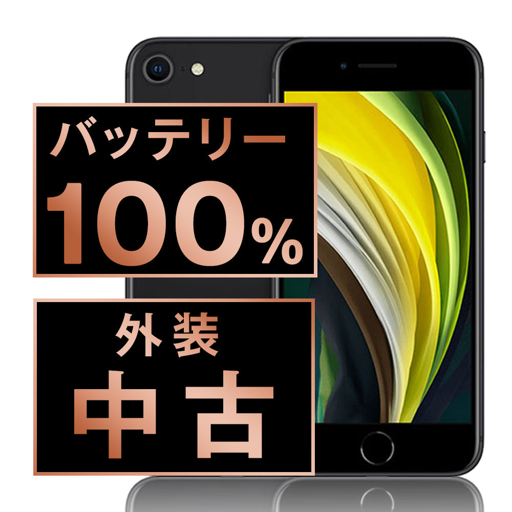 バッテリー100% iPhoneSE2 64GB ブラック Cランク SIMフリー