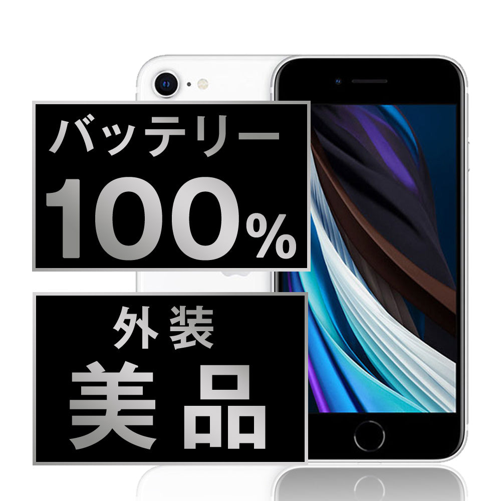 バッテリー100% iPhoneSE2 128GB ホワイト Aランク 美品 SIMフリー