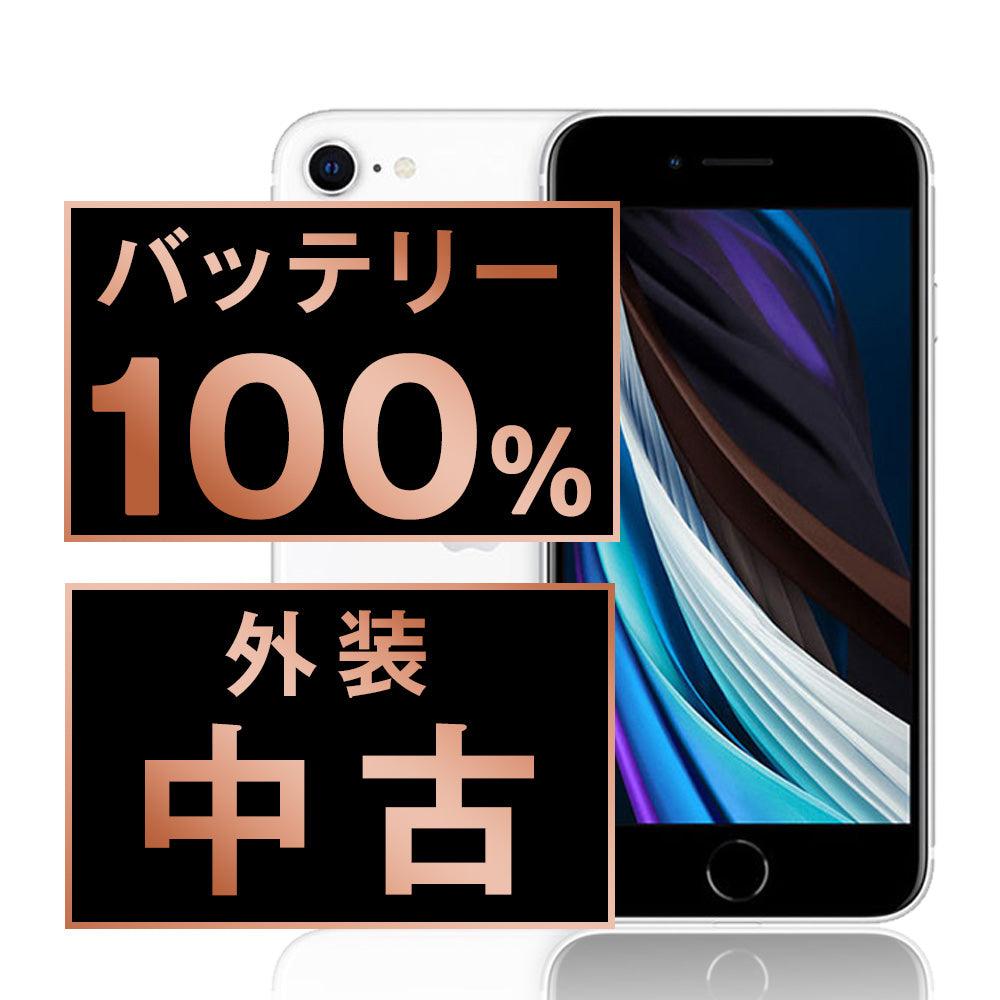 バッテリー100% iPhoneSE2 128GB ホワイト Bランク SIMフリー
