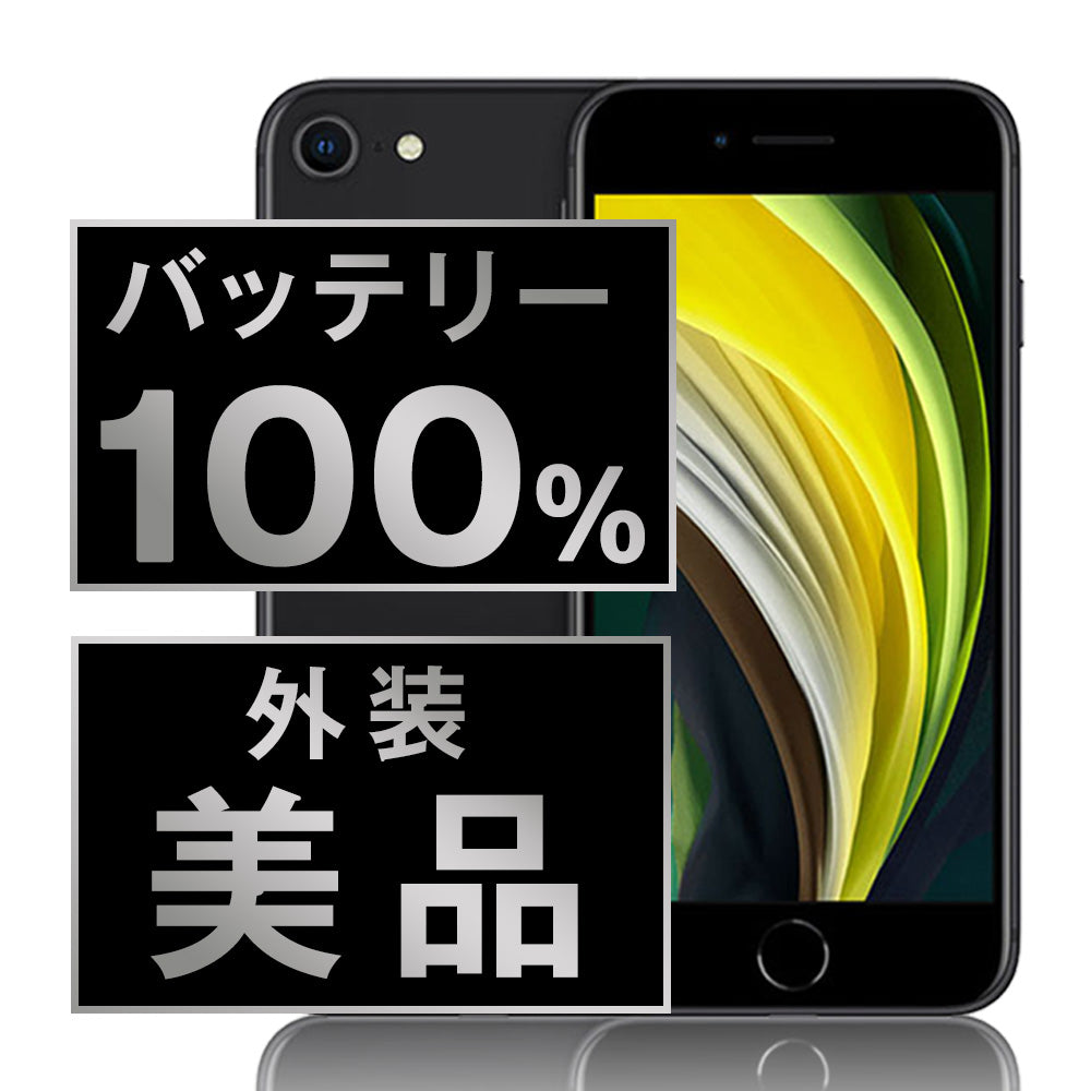 バッテリー100% iPhoneSE2 128GB ブラック Aランク 美品 SIMフリー