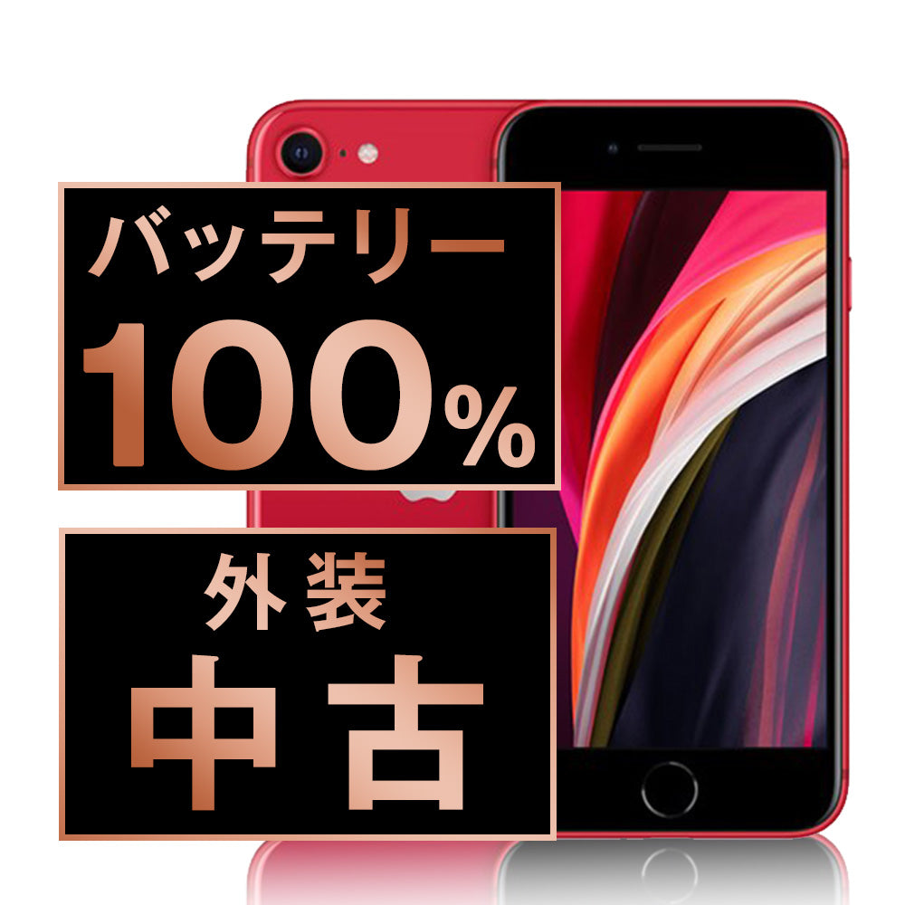 バッテリー100% iPhoneSE2 128GB RED Bランク SIMフリー