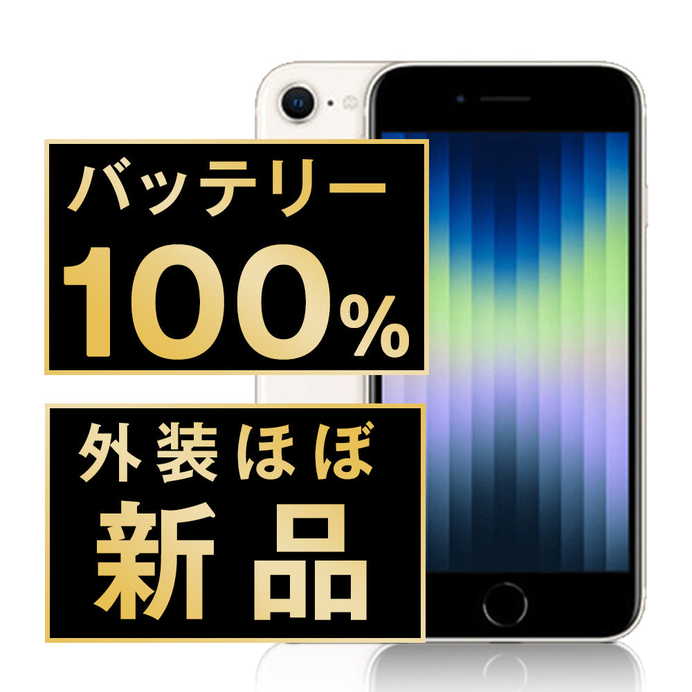 バッテリー100% iPhoneSE3 256GB スターライト A＋ランク ほぼ新品 SIMフリー
