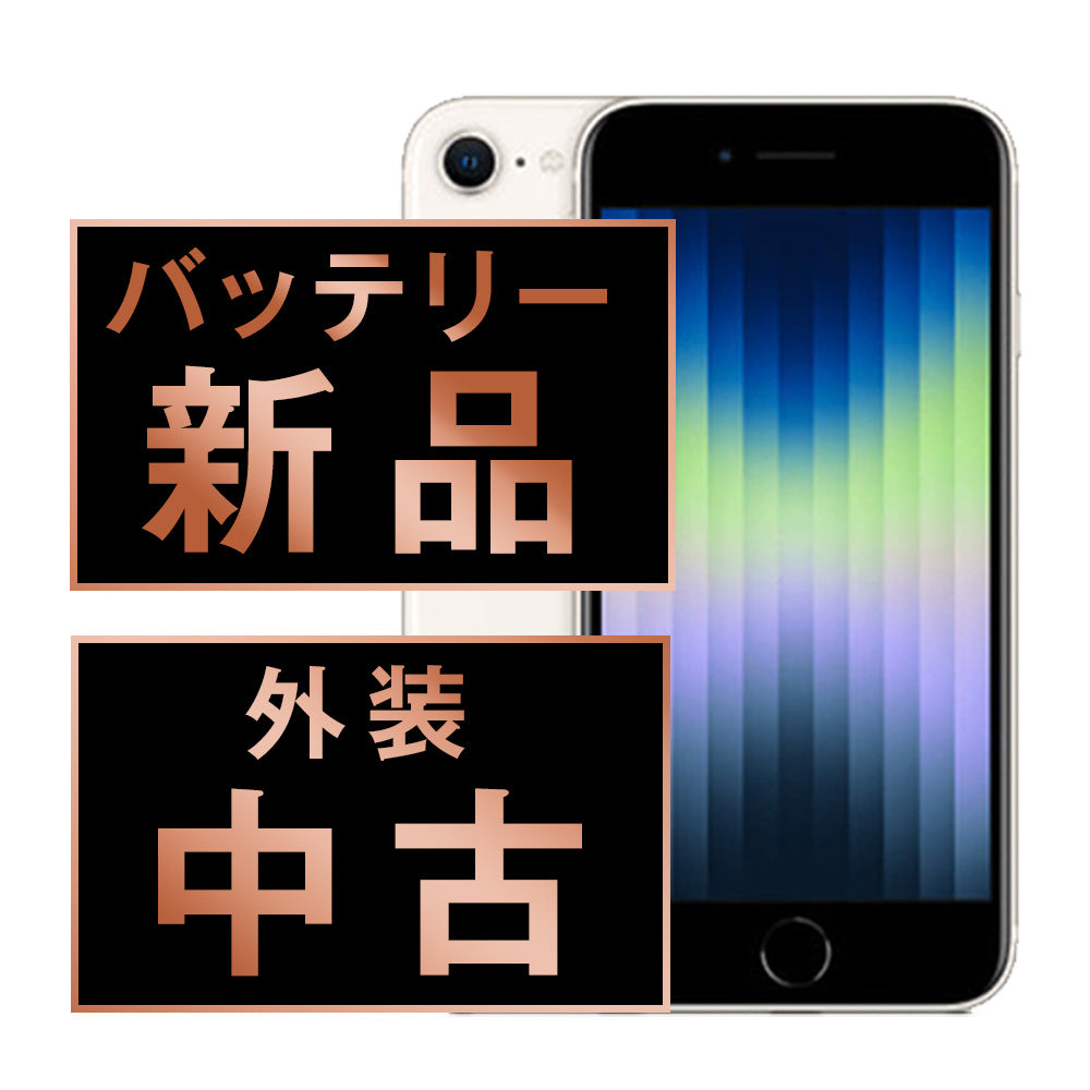 バッテリー100% iPhoneSE3 256GB スターライト Bランク SIMフリー