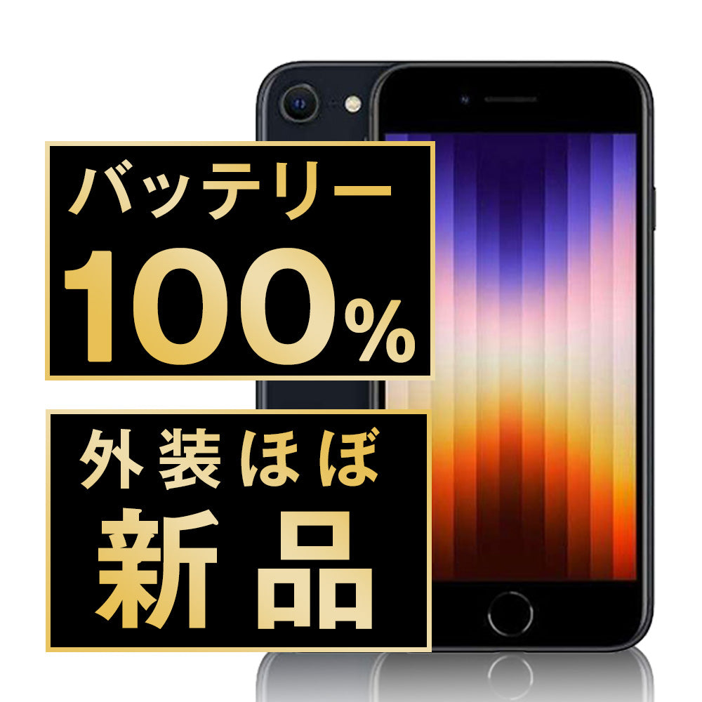 バッテリー100% iPhoneSE3 256GB ミッドナイト A＋ランク ほぼ新品 SIMフリー