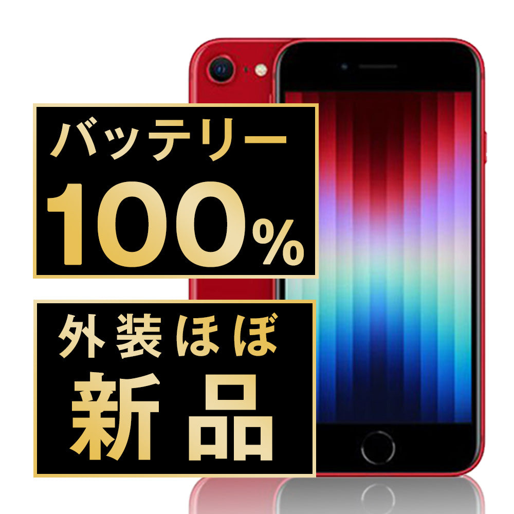 バッテリー100% iPhoneSE3 256GB RED A＋ランク ほぼ新品 SIMフリー
