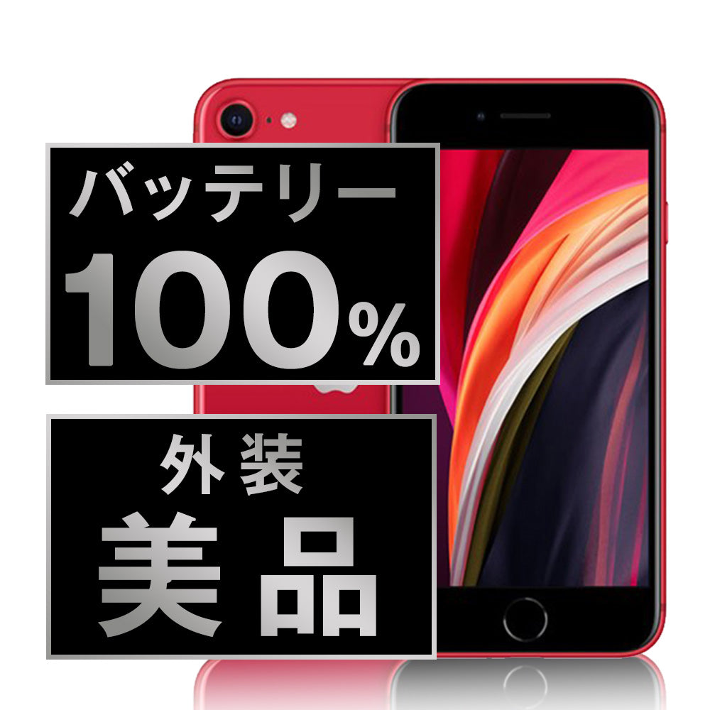 バッテリー100% iPhoneSE3 256GB RED Aランク 美品 SIMフリー