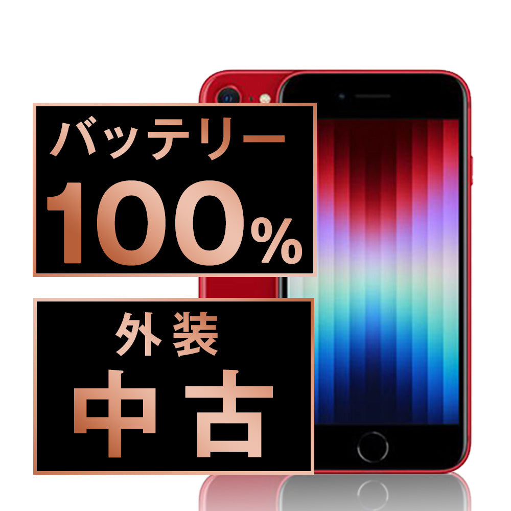 バッテリー100% iPhoneSE3 256GB RED Bランク SIMフリー