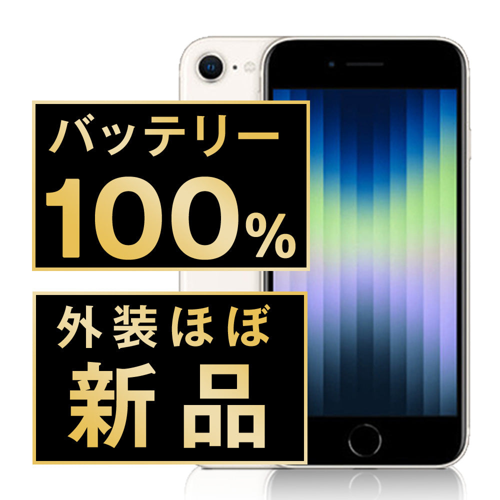 バッテリー100% iPhoneSE3 128GB スターライト A＋ランク ほぼ新品 SIMフリー